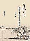 百姓日用  泰州学派平民主义美学的聚焦封面