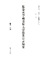 海外中国文献专题目录丛刊  耶鲁大学藏金陵大学档案目录提要