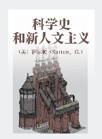 科学史和新人文主义