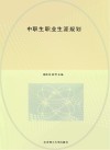 中职生职业生涯规划