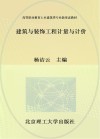 活页式高等职业教育土木建筑类专业新形态教材  建筑与装饰工程计量与计价