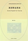 旅游职业英语