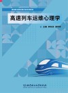 高速列车运维心理学封面