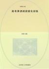 高考英语阅读强化训练
