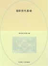 物流服务与管理专业新形态一体化系列教材  国际货代基础