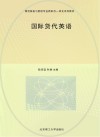物流服务与管理专业新形态一体化系列教材  国际货代英语