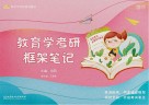 凯程教育学考研系列图书  教育学考研框架笔记