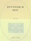 教育学考研真题汇编  解析册