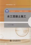 全国水利行业“十三五”规划教材  中等职业教育  水工混凝土施工