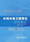 水利水电工程导论