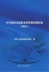 水行政执法监督业务经费定额标准封面