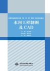 高等职业教育水利类教学做理实一体化特色教材  水利工程制图及CAD