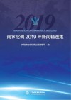 南水北调2019年新闻精选集