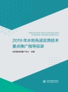 2019年水利先进实用技术重点推广指导目录