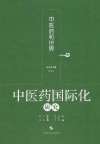 中医药国际化研究