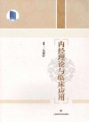 内经理论与临床应用