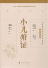 小儿疳证封面
