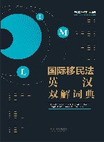 国际移民法英汉双解词典