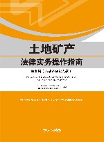 土地矿产法律实务操作指南  第9辑  不动产登记专辑