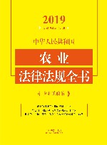 中华人民共和国农业法律法规全书（含相关政策）（2019年版）