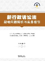 新行政诉讼法疑难问题解析与实务指引