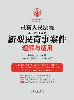 最高人民法院第三巡回法庭新型民商事案件统一理解与适用