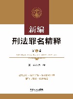 新编刑法罪名精释  第4卷 封面