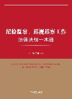 纪检监察、巡视巡察工作法律法规一本通