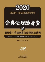 国际法  司法制度与法律职业道德