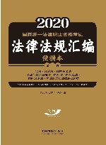 2020国家统一法律职业资格考试法律法规汇编  第1卷  宪法·经济法·环境资源法·劳动与社会保障法·国际法·国际私法·国际经济法·司法制度和法律职业道德  便携本