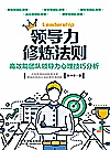 领导力修炼法则：高效能团队领导力心理技巧分析封面