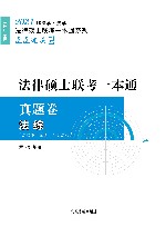 2021法律硕士联考一本通·真题卷  法综
