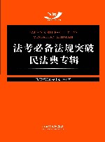 法考必备法规突破