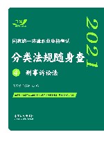 2021国家统一法律职业资格考试分类法规随身查  刑事诉讼法