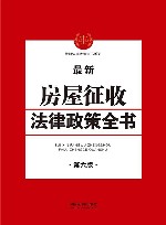 房屋征收法律政策全书  第6版