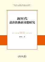 新时代法治传播新动能研究