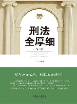 刑法全厚细  第6版
