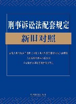 刑事诉讼法配套规定  新旧对照  2021版