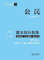 普法知识题集系列  公民普法知识题集