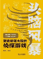 头脑风暴系列  头脑风暴  塑造超强大脑的侦探游戏