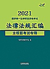 2021国家统一法律职业资格考试法律法规汇编  主观题考试专用封面