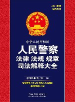 中华人民共和国人民警察法律法规规章司法解释大全  总第5版  2021版