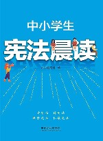 中小学生宪法晨读