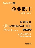 全国“八五”普法教材  企业职工应知应会法律知识学习手册  以案普法版