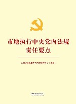 市地执行中央党内法规责任要点