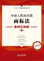 法律法规案例注释版系列  中华人民共和国商标法案例注释版  第5版