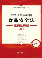 法律法规案例注释版系列  中华人民共和国食品安全法  案例注释版  第5版  最新修订版