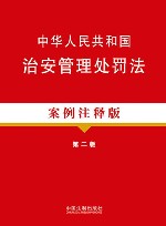 中华人民共和国治安管理处罚法  案例注释版