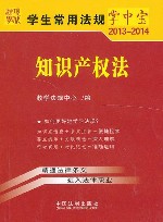 知识产权法7  学生常用法规掌中宝2013-2014