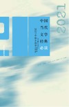 中国当代文学经典必读2021中篇小说卷